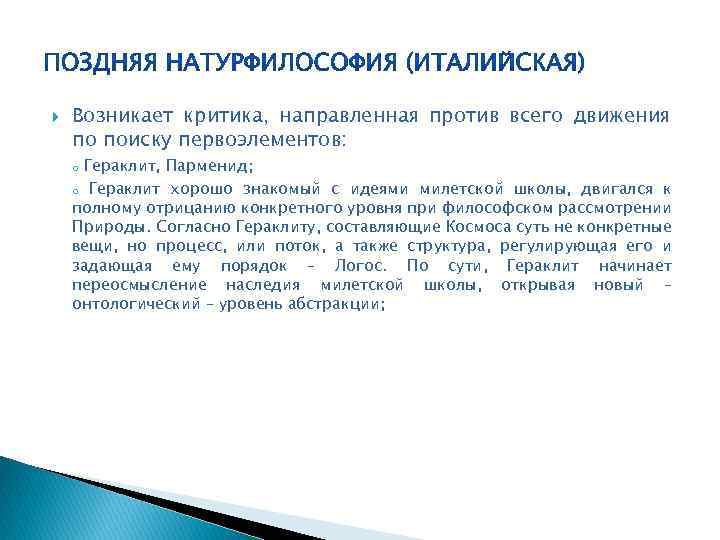  Возникает критика, направленная против всего движения по поиску первоэлементов: Гераклит, Парменид; o Гераклит