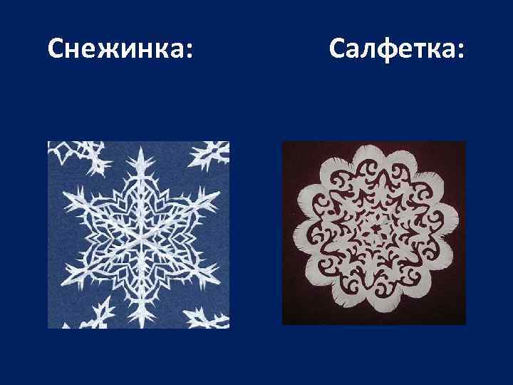 Снежинка: Салфетка: 