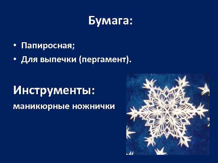 Бумага: • Папиросная; • Для выпечки (пергамент). Инструменты: маникюрные ножнички 