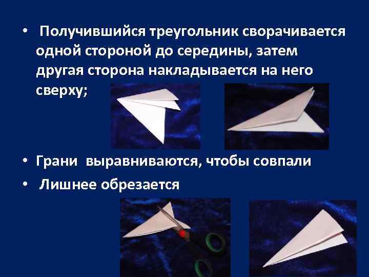  • Получившийся треугольник сворачивается одной стороной до середины, затем другая сторона накладывается на