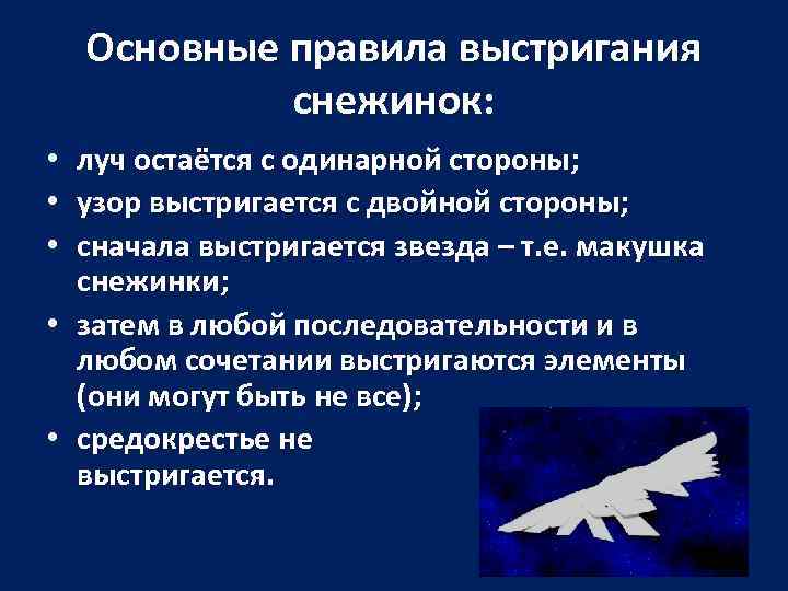 Основные правила выстригания снежинок: луч остаётся с одинарной стороны; узор выстригается с двойной стороны;