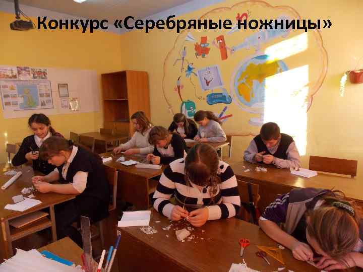 Конкурс «Серебряные ножницы» 