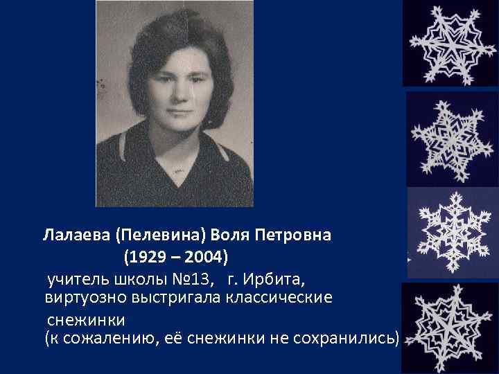 Лалаева (Пелевина) Воля Петровна (1929 – 2004) учитель школы № 13, г. Ирбита, виртуозно