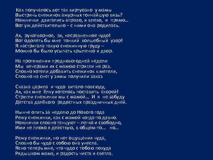  Как получалось вот так виртуозно у мамы Выстричь снежинок ажурных тончайшую вязь? Ножнички