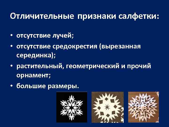 Отличительные признаки салфетки: • отсутствие лучей; • отсутствие средокрестия (вырезанная серединка); • растительный, геометрический