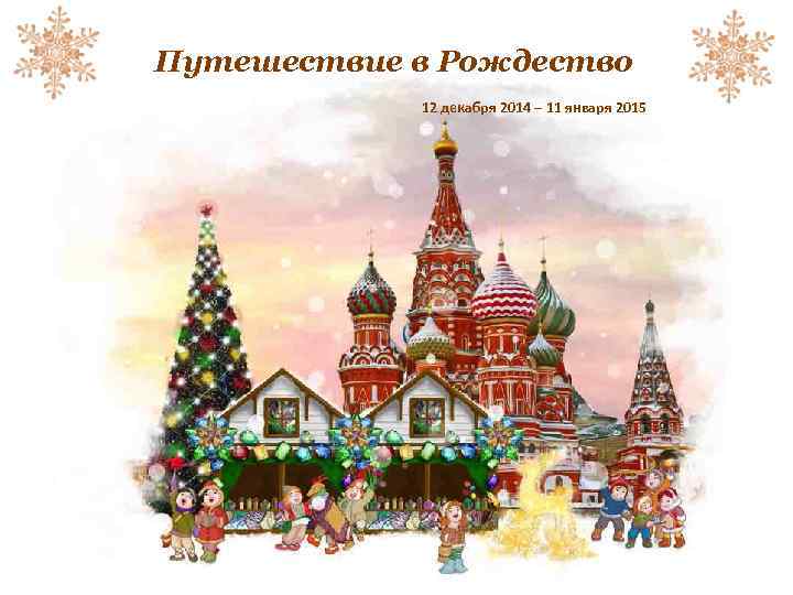 Путешествие в Рождество 12 декабря 2014 – 11 января 2015 