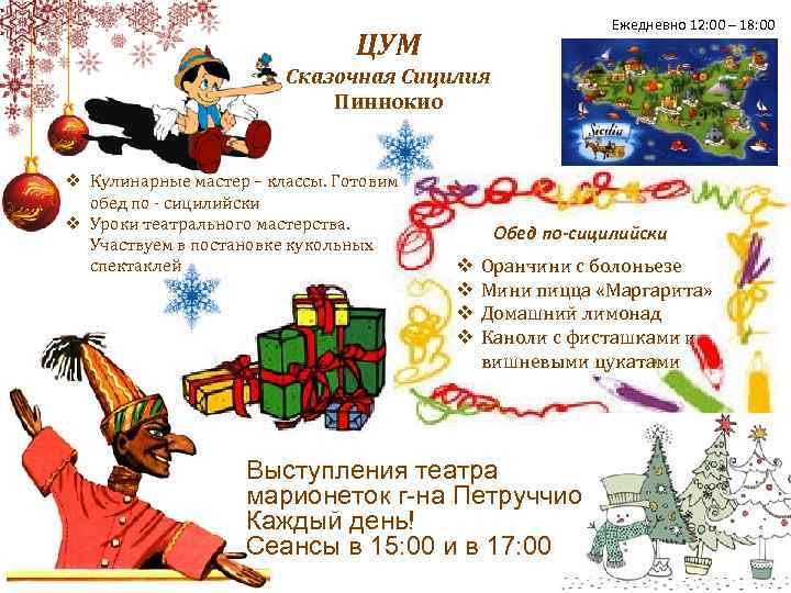 Ежедневно 12: 00 – 18: 00 ЦУМ Сказочная Сицилия Пиннокио v Кулинарные мастер –