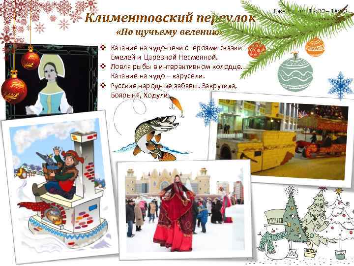 Климентовский переулок «По щучьему велению» v Катание на чудо-печи с героями сказки Емелей и