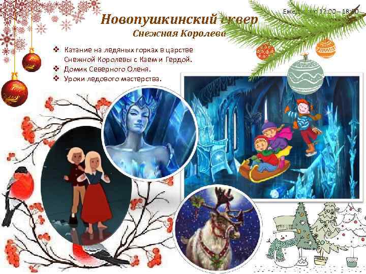 Новопушкинский сквер Снежная Королева v Катание на ледяных горках в царстве Снежной Королевы с