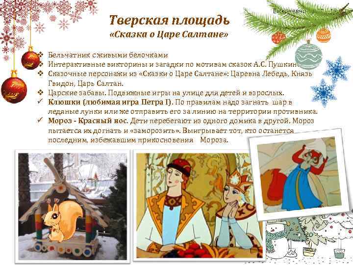 Тверская площадь Ежедневно 12: 00 – 18: 00 «Сказка о Царе Салтане» v Бельчатник