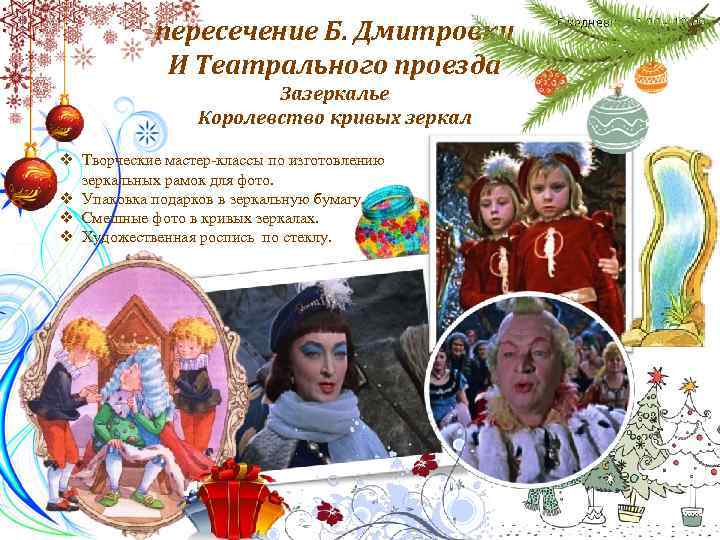 пересечение Б. Дмитровки И Театрального проезда Зазеркалье Королевство кривых зеркал v Творческие мастер-классы по