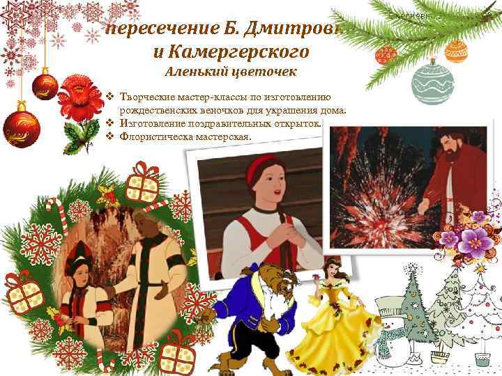 пересечение Б. Дмитровки и Камергерского Аленький цветочек v Творческие мастер-классы по изготовлению рождественских веночков