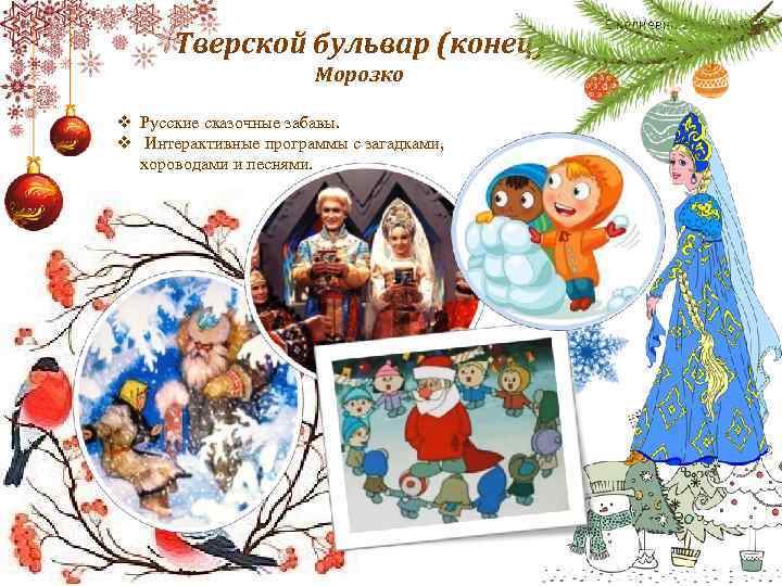 Тверской бульвар (конец) Морозко v Русские сказочные забавы. v Интерактивные программы с загадками, хороводами