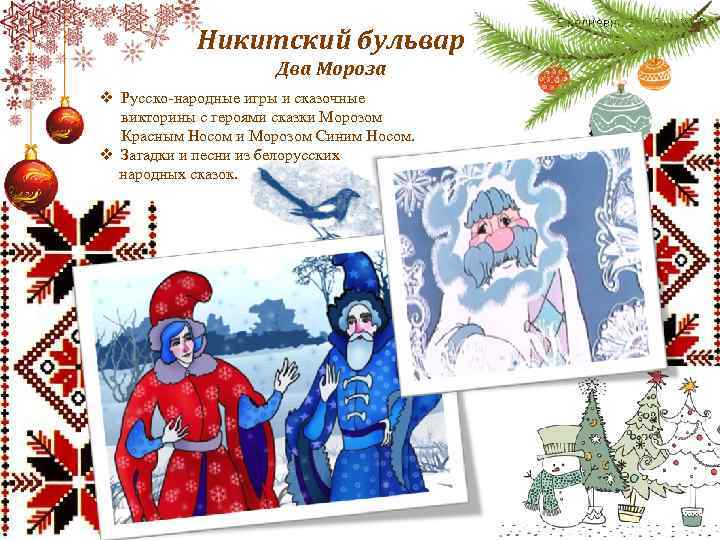 Никитский бульвар Два Мороза v Русско-народные игры и сказочные викторины с героями сказки Морозом