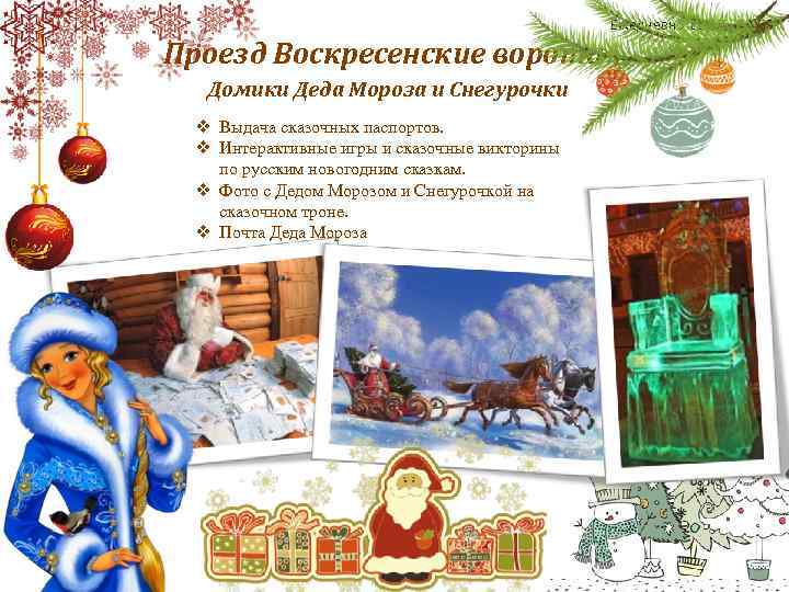 Ежедневно 12: 00 – 19: 00 Проезд Воскресенские ворота Домики Деда Мороза и Снегурочки
