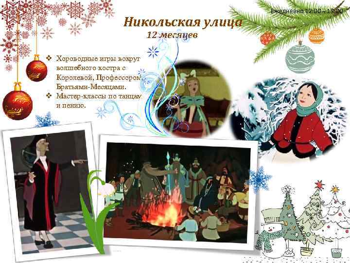 Никольская улица 12 месяцев v Хороводные игры вокруг волшебного костра с Королевой, Профессором, Братьями-Месяцами.