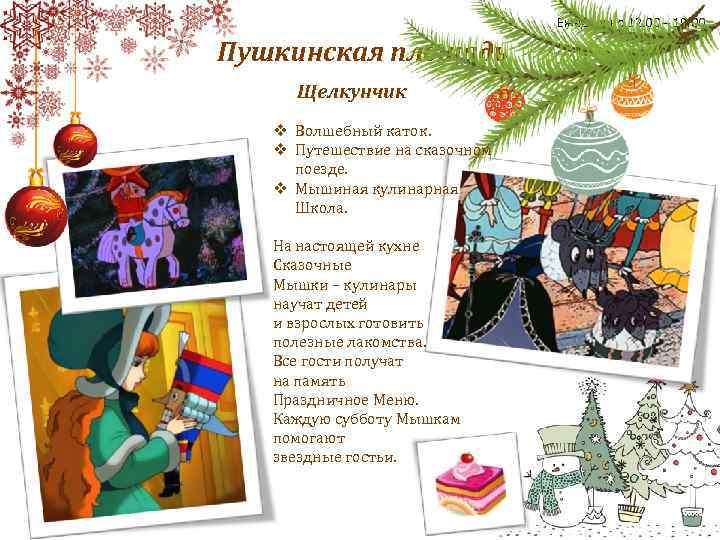 Ежедневно 12: 00 – 19: 00 Пушкинская площадь Щелкунчик v Волшебный каток. v Путешествие