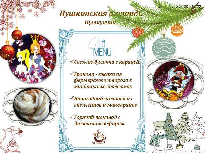 Пушкинская площадь Щелкунчик üСвежие булочки с корицей. üГранола - ежики из фермерского творога в