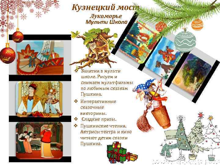 Кузнецкий мост Лукоморье Мульти Школа v Занятия в мульти школе. Рисуем и снимаем мультфильмы