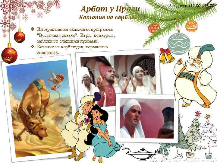 Арбат у Праги Катание на верблюде v Интерактивная сказочная программа "Восточная сказка". Игры, конкурсы,