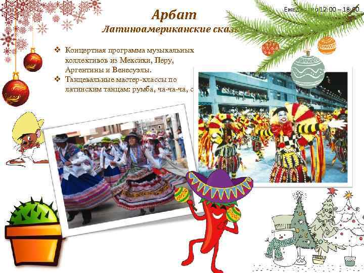 Арбат Латиноамериканские сказки v Концертная программа музыкальных коллективов из Мексики, Перу, Аргентины и Венесуэлы.