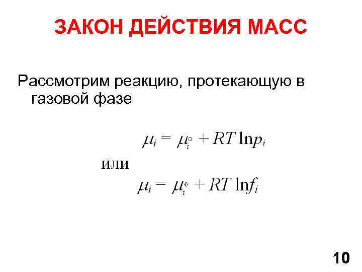 ЗАКОН ДЕЙСТВИЯ МАСС Рассмотрим реакцию, протекающую в газовой фазе 10 