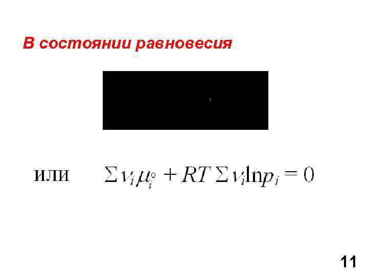 В состоянии равновесия 11 