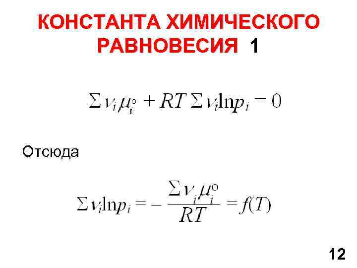 КОНСТАНТА ХИМИЧЕСКОГО РАВНОВЕСИЯ 1 Отсюда 12 