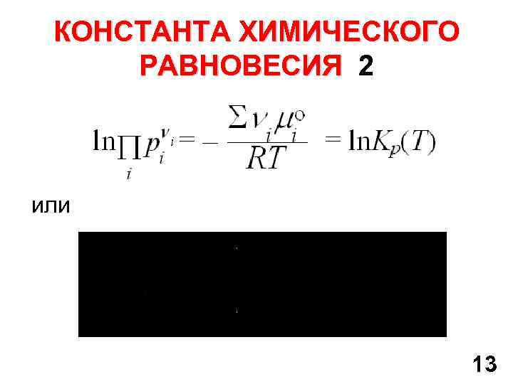 КОНСТАНТА ХИМИЧЕСКОГО РАВНОВЕСИЯ 2 или 13 