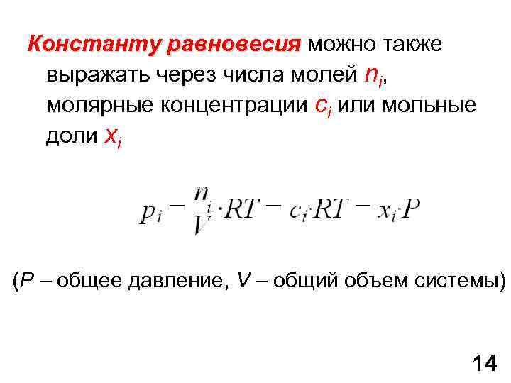 Давление равно концентрация. Константа равновесия химической реакции через давление. Константа равновесия формула через давление. Константа равновесия формула через температуру. Энтропия через константу равновесия.