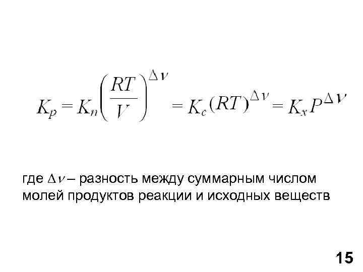 где – разность между суммарным числом молей продуктов реакции и исходных веществ 15 