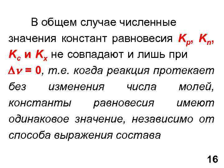 В общем случае численные значения констант равновесия Kp, Kn, Kс и Kх не совпадают