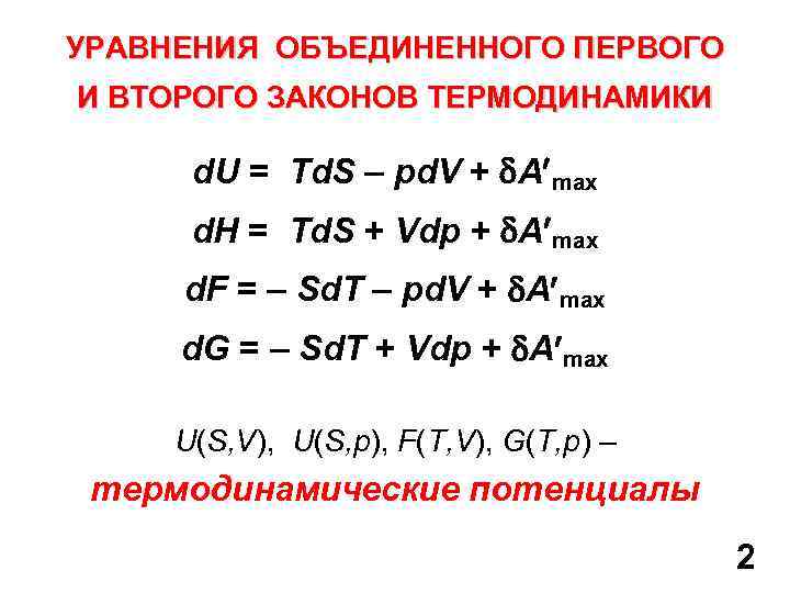 УРАВНЕНИЯ ОБЪЕДИНЕННОГО ПЕРВОГО И ВТОРОГО ЗАКОНОВ ТЕРМОДИНАМИКИ d. U = Td. S – pd.