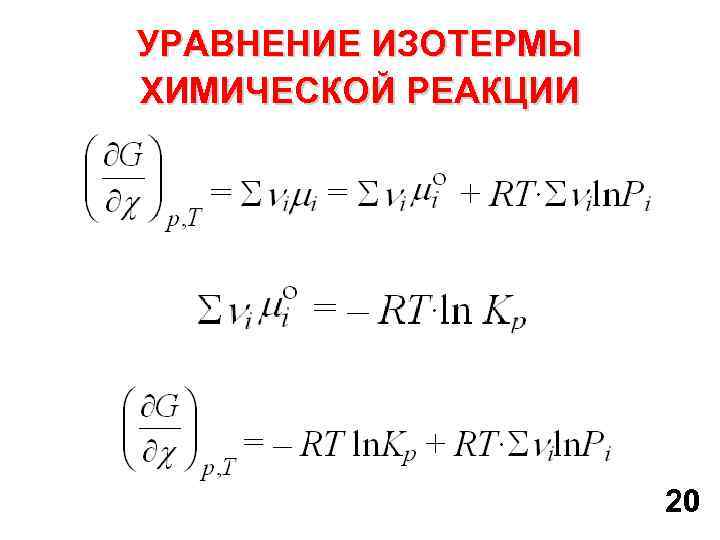 Химическое равновесие уравнения. 12. Уравнение изотермы химической реакции.. Уравнение изотермы хим реакции. Вывод уравнения изотермы химической реакции. Вывод из уравнения изотермы химической реакции.