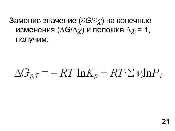 Заменив значение ( G/ ) на конечные изменения ( G/ ) и положив =
