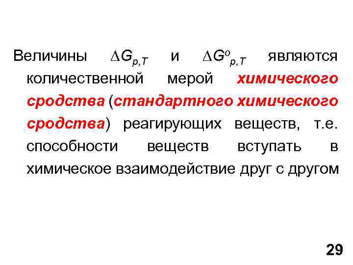 Величины Gp, T и Gop, T являются количественной мерой химического сродства (стандартного химического сродства)