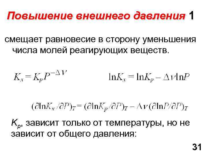 Повышение внешнего давления 1 смещает равновесие в сторону уменьшения числа молей реагирующих веществ. Kp,