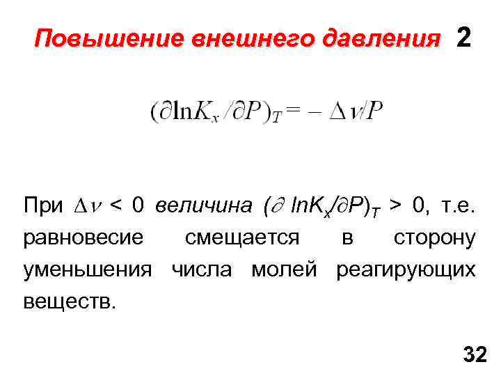 Повышение внешнего давления 2 При < 0 величина ( ln. Kх/ Р)T > 0,