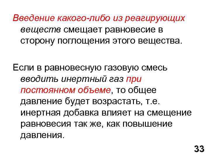 Введение какого-либо из реагирующих веществ смещает равновесие в сторону поглощения этого вещества. Если в