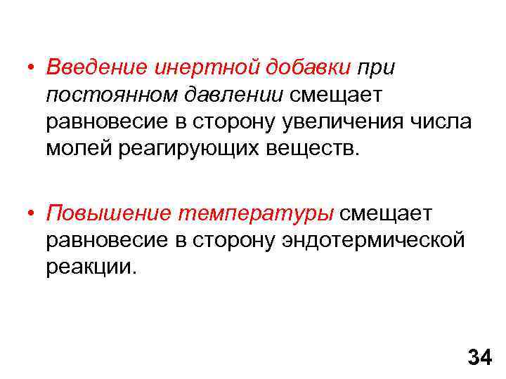  • Введение инертной добавки при постоянном давлении смещает равновесие в сторону увеличения числа
