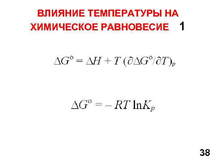 ВЛИЯНИЕ ТЕМПЕРАТУРЫ НА ХИМИЧЕСКОЕ РАВНОВЕСИЕ 1 38 
