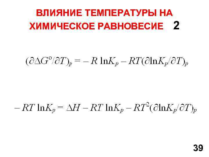 ВЛИЯНИЕ ТЕМПЕРАТУРЫ НА ХИМИЧЕСКОЕ РАВНОВЕСИЕ 2 39 