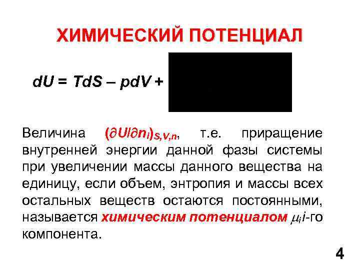 ХИМИЧЕСКИЙ ПОТЕНЦИАЛ d. U = Td. S – pd. V + Величина ( U/