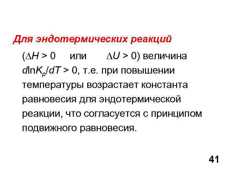 Для эндотермических реакций ( H > 0 или U > 0) величина dln. Kр/d.