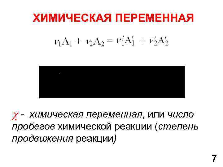 ХИМИЧЕСКАЯ ПЕРЕМЕННАЯ - химическая переменная, или число пробегов химической реакции (степень продвижения реакции) 7