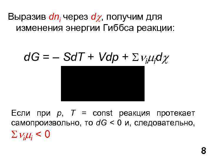 Выразив dnі через d , получим для изменения энергии Гиббса реакции: d. G =