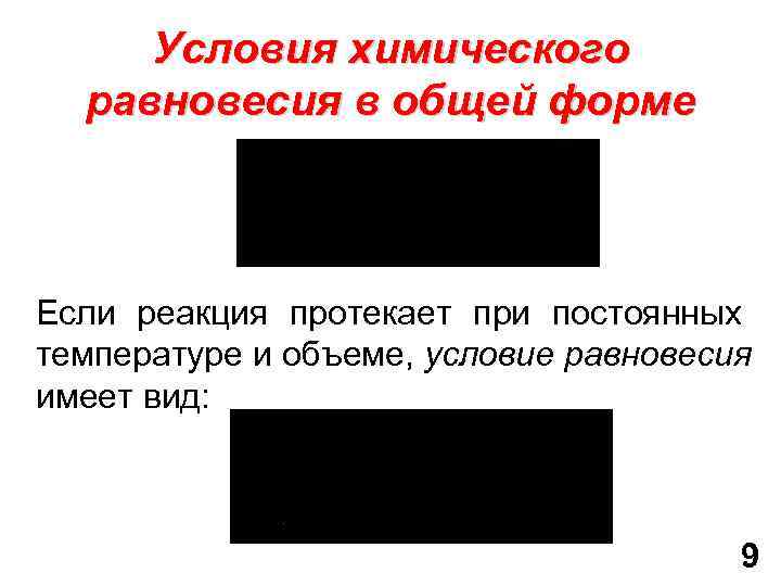 Условия химического равновесия в общей форме Если реакция протекает при постоянных температуре и объеме,