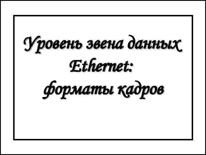 Уровень звена данных Ethernet: форматы кадров 