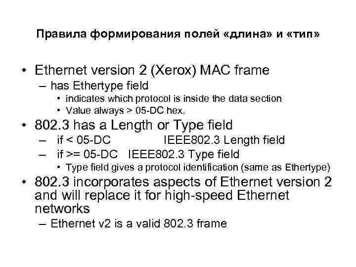 Правила формирования полей «длина» и «тип» • Ethernet version 2 (Xerox) MAC frame –