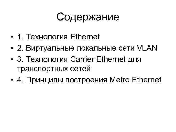 Содержание • 1. Технология Ethernet • 2. Виртуальные локальные сети VLAN • 3. Технология